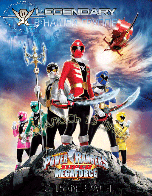 Power Rangers Super Megaforce 4 серия